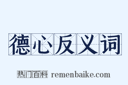 德心反义词是什么意思的图片